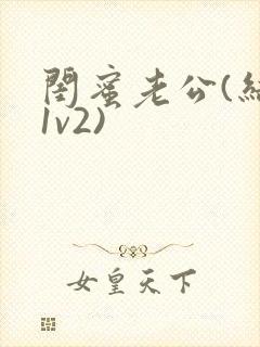 闺蜜老公(结局1v2)