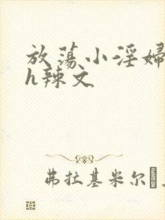 放荡小淫妇奶水h辣文封面