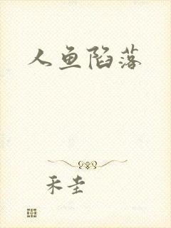 人鱼陷落