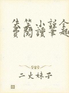 失笑小说全文免费阅读笔趣阁