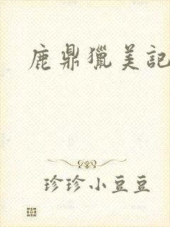 鹿鼎猎美记