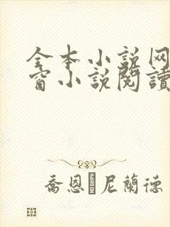 全本小说网无弹窗小说阅读网小说