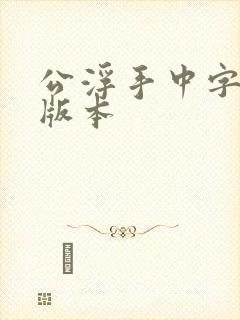 公浮手中字最新版本