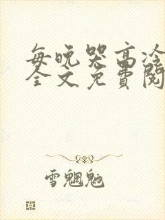 每晚哭高冷总裁全文免费阅读