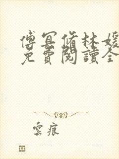 傅冥修林媛小说免费阅读全文封面