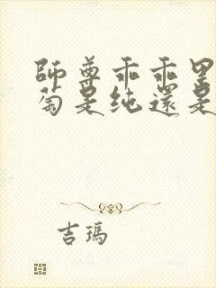 师尊乖乖里的葡萄是纯还是仿