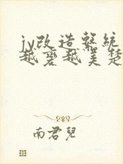 jy改造系统人越变越美楚倦安