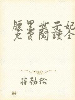 腹黑世子妃日常免费阅读全文