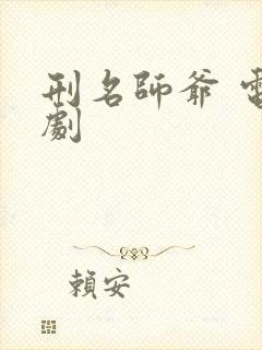 刑名师爷 电视剧