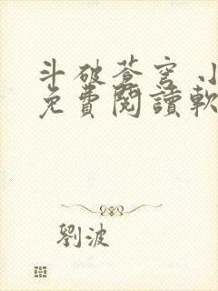 斗破苍穹 小说免费阅读软件封面