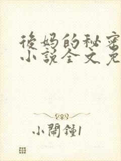 后妈的秘密萧红小说全文免费阅读封面