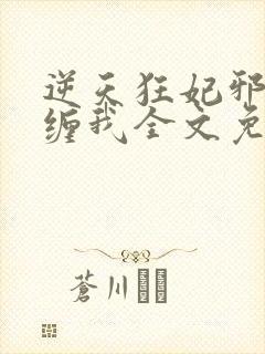 逆天狂妃邪王别缠我全文免费阅读