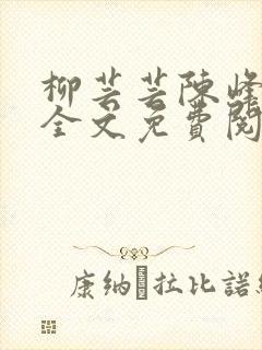 柳芸芸陈峰小说全文免费阅读笔趣阁