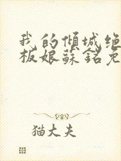 我的倾城绝色老板娘苏铭免费阅读