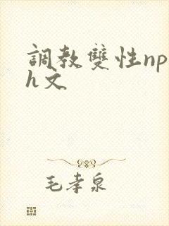 调教双性np高h文