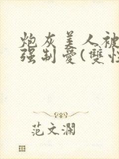 炮灰美人被疯批强制爱(双性/np总