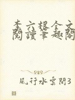 李六根全文免费阅读笔趣阁