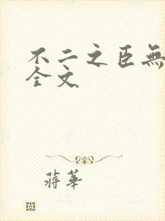不二之臣无删减全文