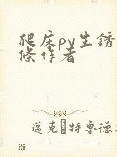 爬床py生锈发条作者