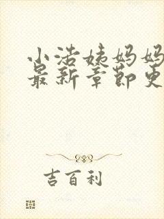 小浩姨妈妈小说最新章节更新内容