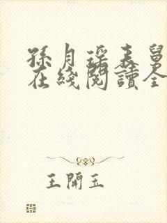 孙月瑶表舅小说在线阅读全文封面