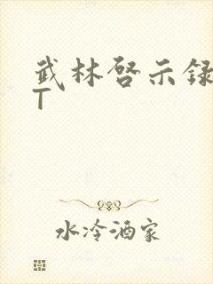 武林启示录TXT