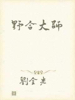 野合大师