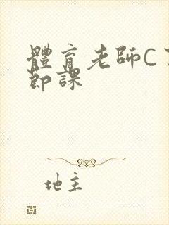 体育老师C了一节课