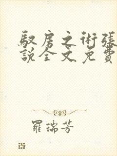 驭房之术张余小说全文免费
