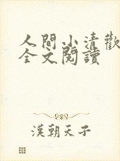 人间小清欢在线全文阅读