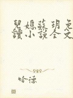 儿媳苏玥免费阅读小说全文最新章节封面