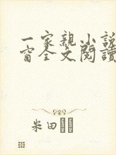 一家亲小说无弹窗全文阅读