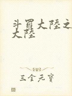 斗罗大陆之五行大陆