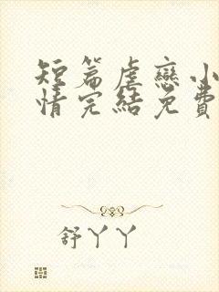 短篇虐恋小说言情完结免费大全