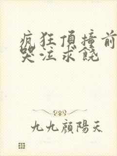 疯狂顶撞前列腺哭泣求饶