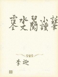 霍水儿小说免费全文阅读笔趣