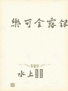 乐可金露银花
