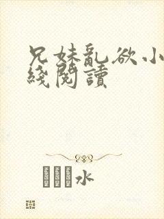 兄妹乱欲小说在线阅读封面