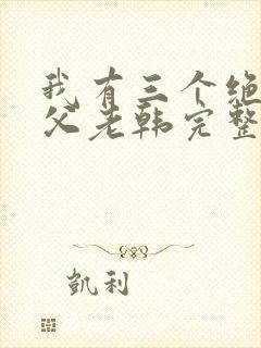 我有三个绝色师父老韩完整版txt