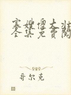 寡嫂傻大壮装傻全集免费阅读小说封面