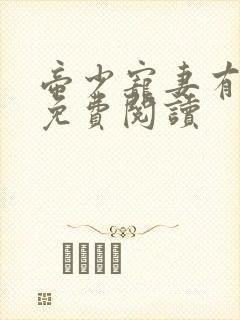 帝少宠妻有点甜免费阅读