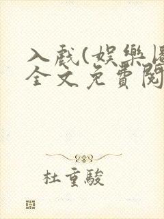 入戏(娱乐圈)全文免费阅读