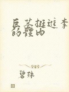 巨茎挺进李淑芬的体内