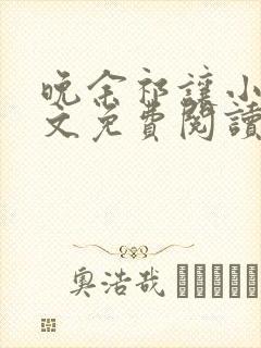 晚余祁让小说全文免费阅读最新章节封面