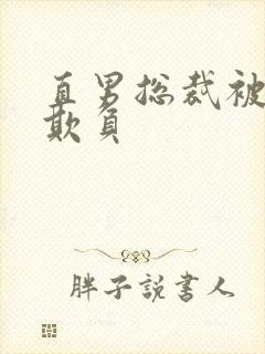 直男总裁被轮流欺负