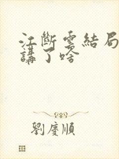江断云结局番外讲了啥