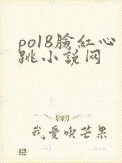 po18脸红心跳小说网