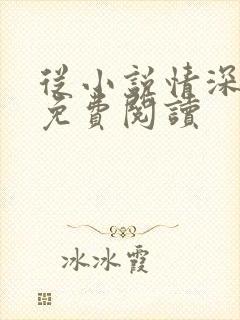从小说情深再许免费阅读