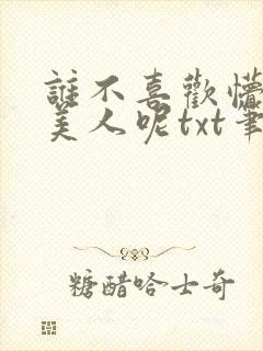 谁不喜欢懵懂小美人呢txt笔趣阁