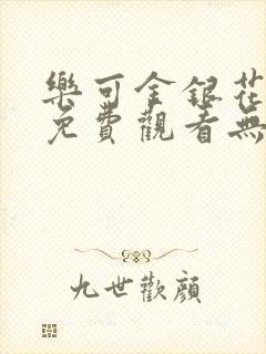 乐可金银花全文免费观看无弹窗封面